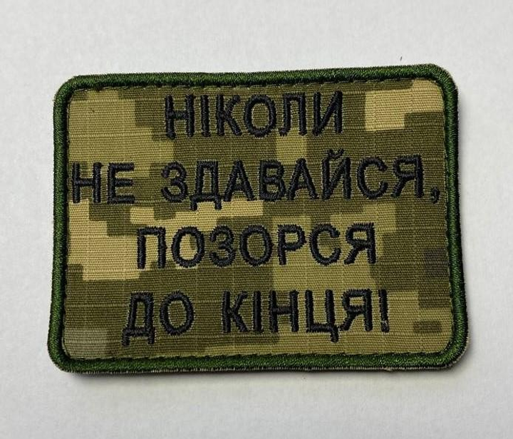 Шеврон Не здавайся позорся до кінця 6х8 - зображення 1