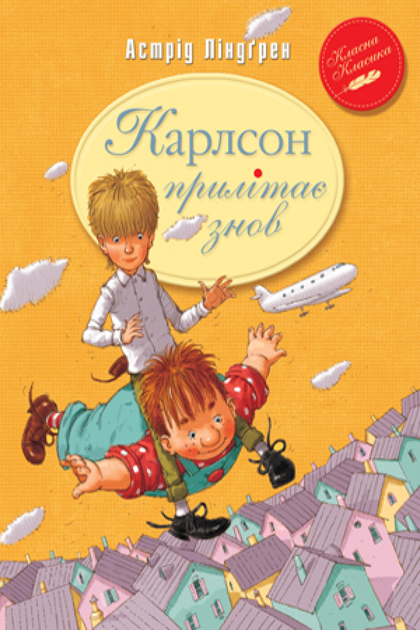 Карлсон прилітає знов. Книга 2. Астрід Ліндґрен (9786178280062) - Фото 1 Карлсон прилітає знов. Книга 2. Астрід Ліндґрен (9786178280062) - зображення 1