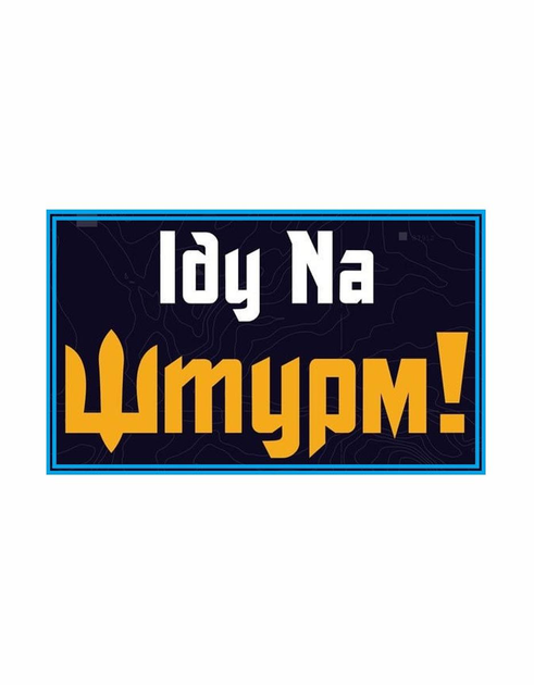 Шеврон патч " Іду На Штурм " на липучке велкро - изображение 1