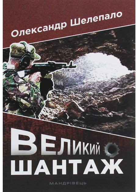 Великий шантаж Автор Шелепало Олександр 978-966-944-155-3 Мандрівець Мандрівець - Фото 1 Великий шантаж Автор Шелепало Олександр 978-966-944-155-3 Мандрівець Мандрівець - зображення 1