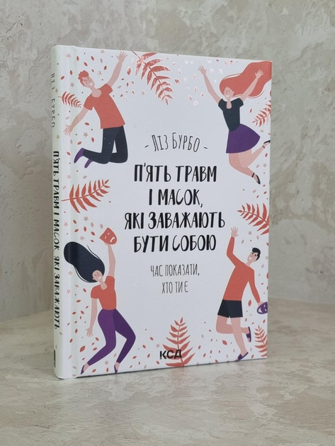 Книга Книга "П'ять травм і масок, які заважають бути собою" Ліз Бурбо ...