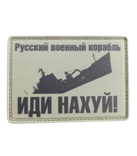 Шеврон патч ПВХ "Руський військовий корабель" на ліпучці велкро - зображення 1