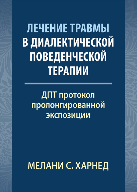 Лечение травмы в диалектической поведенческой терапии: ДПТ протокол пролонгированной экспозиции - Мелани С. Харнед - изображение 1