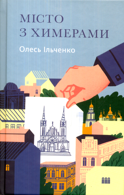 Місто з химерами/Ільченко Олесь/9786177286447 - зображення 1