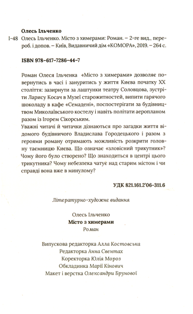 Місто з химерами/Ільченко Олесь/9786177286447 - зображення 5