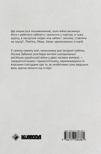 Найдовша подорож/Забужко Оксана/9786177286881 - зображення 2