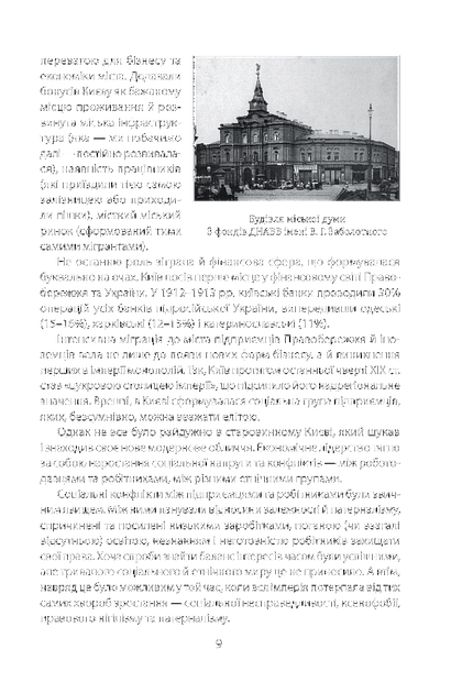 Історія повсякдення. Київ. Початок ХХ століття/Водотика Тетяна/9789660390720 - зображення 6