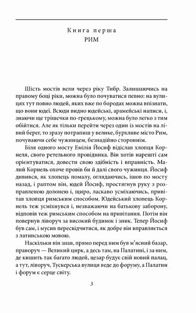 Юдейська війна/Фейхтвангер Ліон/978-966-03-8993-9 - Фото 5 Юдейська війна/Фейхтвангер Ліон/978-966-03-8993-9 - изображение 5