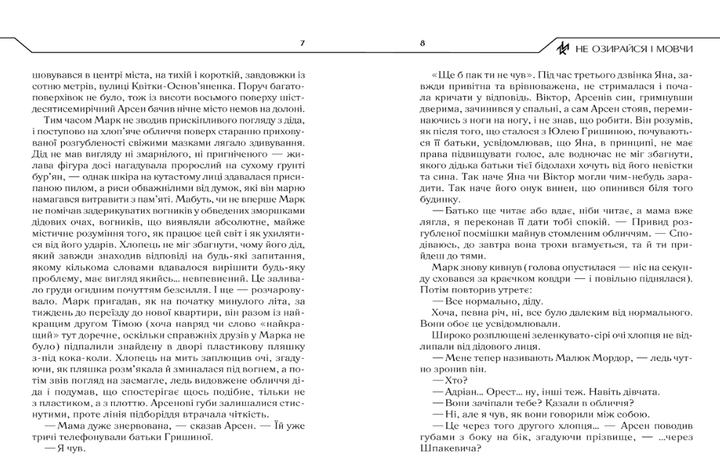 Не озирайся і мовчи/Кідрук Макс/9786171238657 - изображение 2