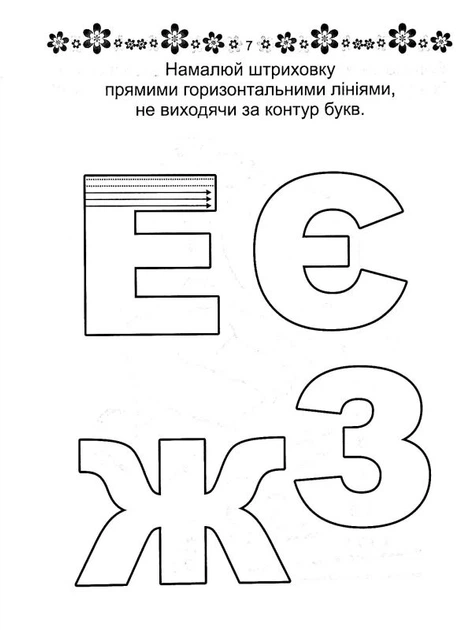 Розвиваємо навички письма. Прописи 4+. Готуємо руку до письма/Гуменна Лілія/9789669359957 - изображение 4