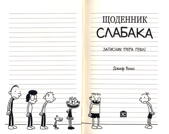 Щоденник слабака. Книга 1/Кінні Джеф/978-966-948-239-6 - зображення 2