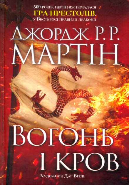Вогонь і кров. Джордж Мартін