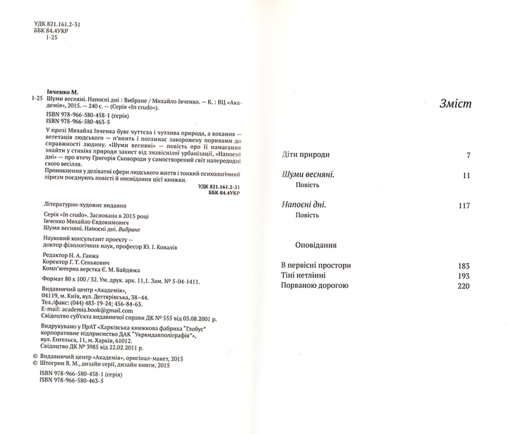 Шуми весняні. Напоєні дні. Вибране/Івченко Михайло/978-966-580-463-5 - изображение 3