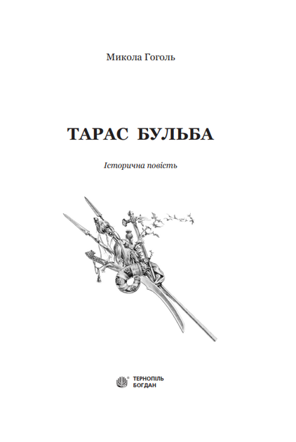 Тарас Бульба/Гоголь Микола/978-966-10-5005-0 - зображення 4