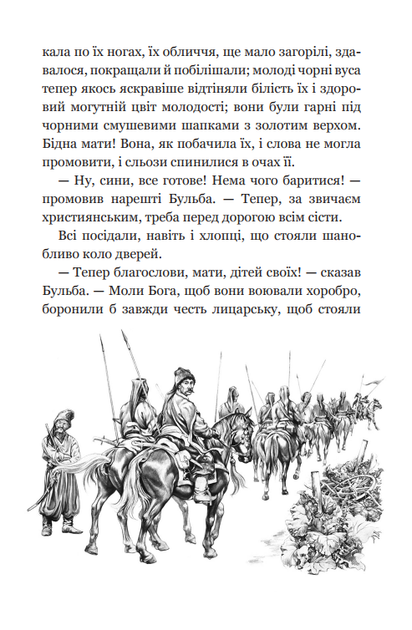 Тарас Бульба/Гоголь Микола/978-966-10-5005-0 - зображення 5