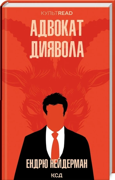 Книга Нейдерман Адвокат диявола - Фото 1 Книга Нейдерман Адвокат диявола - зображення 1