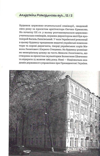 Київські адреси Української революції 1917–1921. Путівник/Файзулін Ярослав / Майоров Максим / Кучерук Олександр/9786177286904 - зображення 5