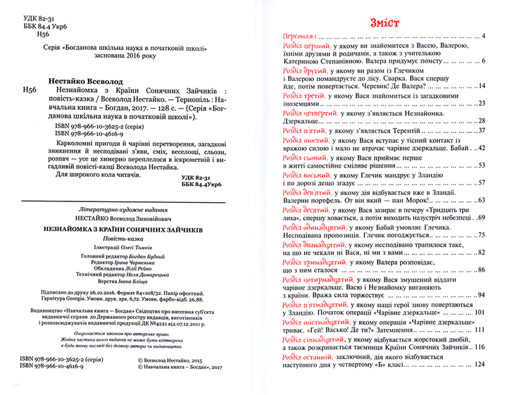 Незнайомка з Країни Сонячних Зайчиків/Нестайко Всеволод/978-966-10-4616-9 - изображение 2