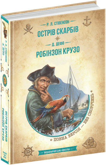 Острів скарбів. Робінзон Крузо (Золота серія "Бібліотека пригод")/Стівенсон Роберт Луїс / Дефо Данієль/9789664298374 - Фото 1 Острів скарбів. Робінзон Крузо (Золота серія "Бібліотека пригод")/Стівенсон Роберт Луїс / Дефо Данієль/9789664298374 - изображение 1