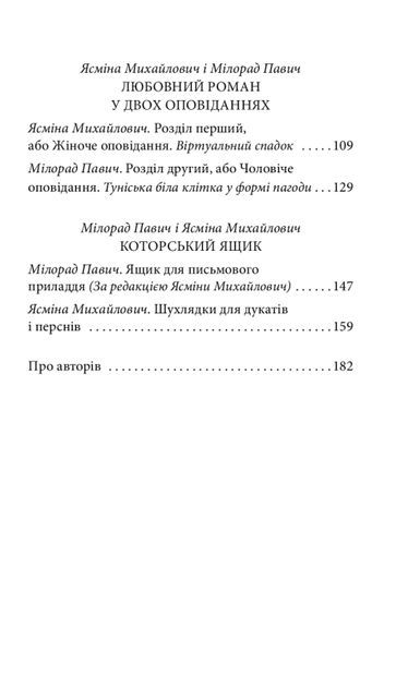 На березі Хозарського моря/Михайлович Ясміна/978-966-03-8961-8 - изображение 3