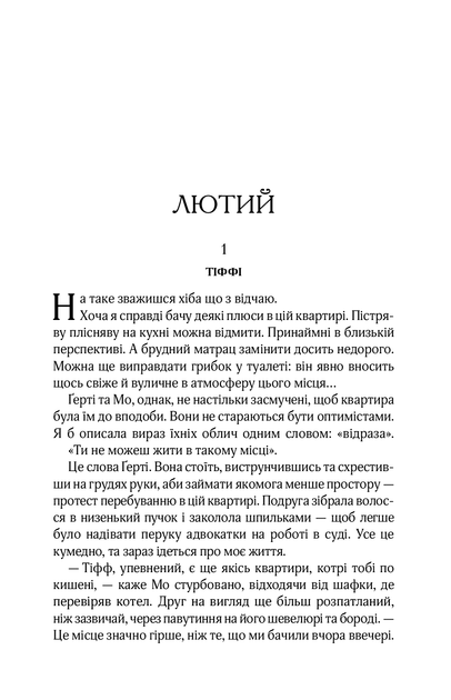 Квартира на двох/О'Лірі Бет/9789669820976 - изображение 2