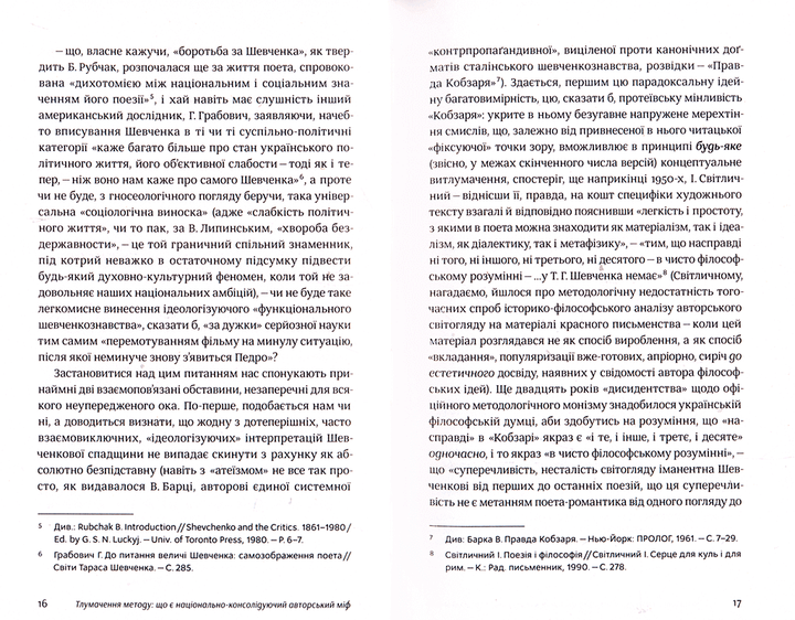 Шевченків міф України. Попытка філософського аналізу/Забужко Оксана/978-617-7286-15-7 - зображення 2