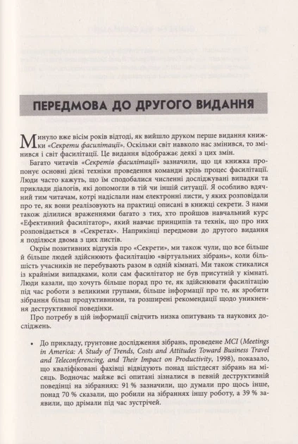 Секрети фасилітації. SMART-посібник із результативної роботи в групі/Вілкінсон Майкл/9786170974785 - Фото 6 Секрети фасилітації. SMART-посібник із результативної роботи в групі/Вілкінсон Майкл/9786170974785 - изображение 6