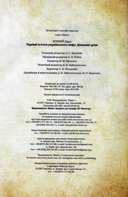 Чарівні істоти українського міфу. Домашні духи/Корній Дара/9789669820129 - Фото 2 Чарівні істоти українського міфу. Домашні духи/Корній Дара/9789669820129 - изображение 2