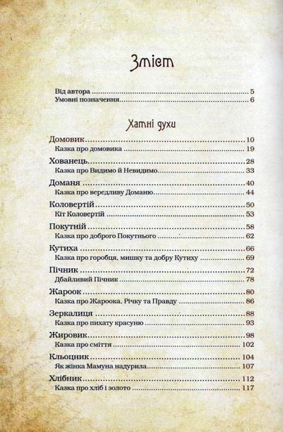 Чарівні істоти українського міфу. Домашні духи/Корній Дара/9789669820129 - Фото 5 Чарівні істоти українського міфу. Домашні духи/Корній Дара/9789669820129 - изображение 5
