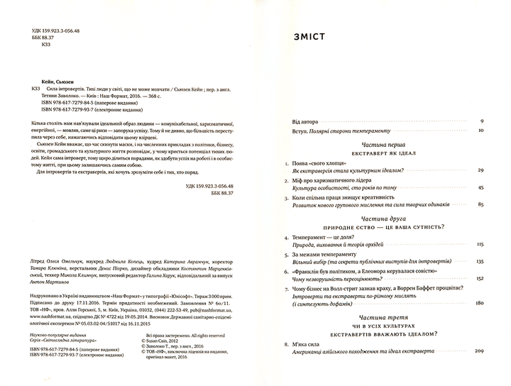 Сила інтровертів/Кейн Сьюзен/978-617-7279-84-5 - Фото 4 Сила інтровертів/Кейн Сьюзен/978-617-7279-84-5 - зображення 4
