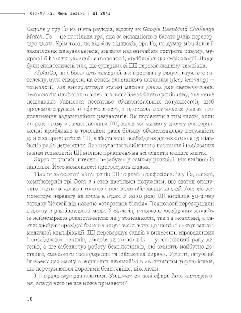 Штучний інтелект 2041: 10 передбачень для майбутнього/Цюфань Чень / Кай-Фу Лі/9789669935960 - Фото 3 Штучний інтелект 2041: 10 передбачень для майбутнього/Цюфань Чень / Кай-Фу Лі/9789669935960 - зображення 3