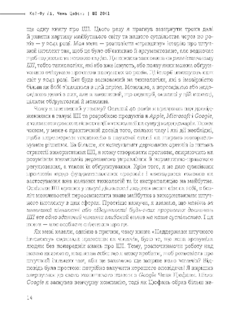 Штучний інтелект 2041: 10 передбачень для майбутнього/Цюфань Чень / Кай-Фу Лі/9789669935960 - Фото 5 Штучний інтелект 2041: 10 передбачень для майбутнього/Цюфань Чень / Кай-Фу Лі/9789669935960 - зображення 5