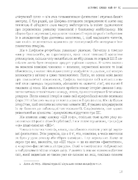 Штучний інтелект 2041: 10 передбачень для майбутнього/Цюфань Чень / Кай-Фу Лі/9789669935960 - Фото 7 Штучний інтелект 2041: 10 передбачень для майбутнього/Цюфань Чень / Кай-Фу Лі/9789669935960 - зображення 7