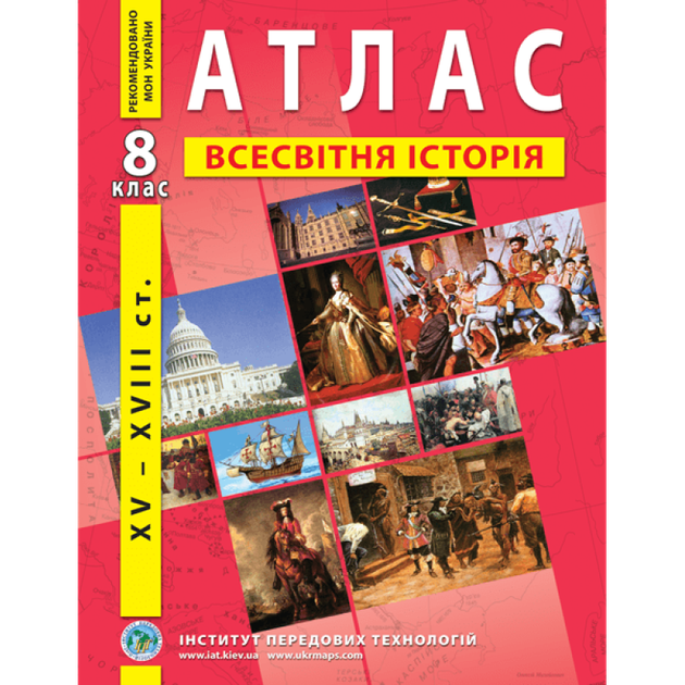 Атлас ІПТ Всесвітня історія НУШ 8кл. - Фото 1 Атлас ІПТ Всесвітня історія НУШ 8кл. - изображение 1