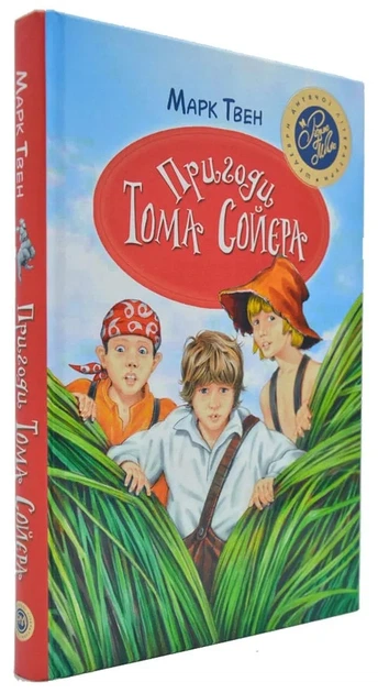 Пригоди Тома Сойєра (Рідна мова тверда обкладинка) Твен Марк 9789669173362 - Фото 1 Пригоди Тома Сойєра (Рідна мова тверда обкладинка) Твен Марк 9789669173362 - изображение 1