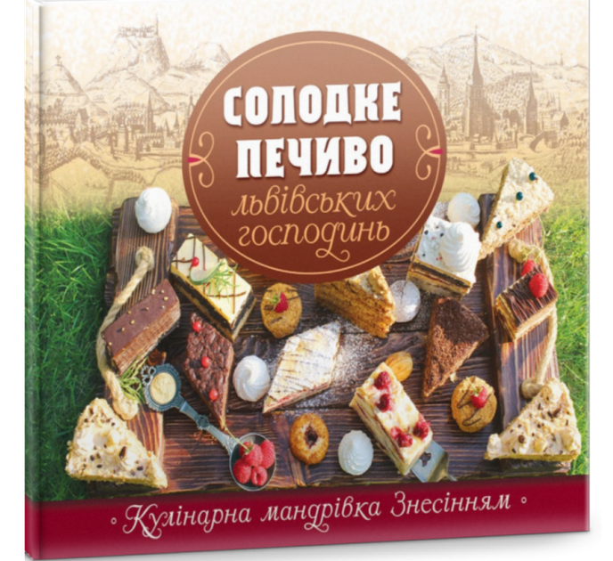 Солодке печиво львівських господинь. Зінько Галина - Фото 1 Солодке печиво львівських господинь. Зінько Галина - зображення 1