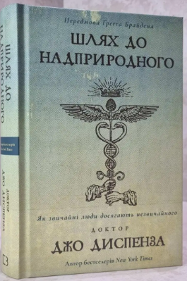 Шлях до надприродного Як звичайні люди досягають незвичайного Джо Диспенза - Фото 1 Шлях до надприродного Як звичайні люди досягають незвичайного Джо Диспенза - изображение 1