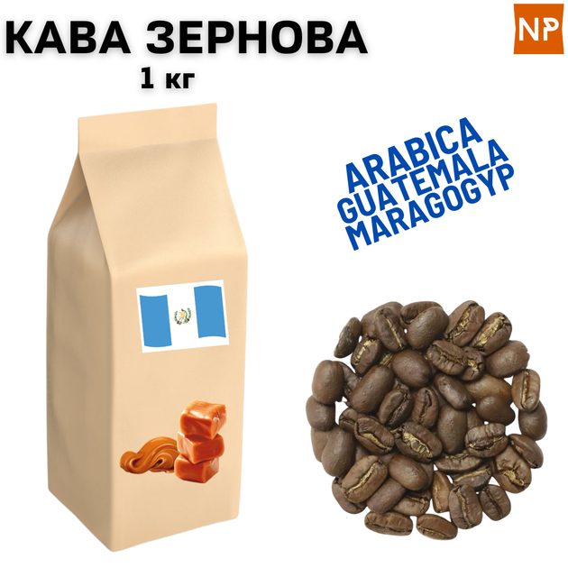 Кофе в Зернах Арабика Гватемала Марагоджип аромат "Карамель" 1 кг ароматизированный - Фото 1 Кофе в Зернах Арабика Гватемала Марагоджип аромат "Карамель" 1 кг ароматизированный - изображение 1