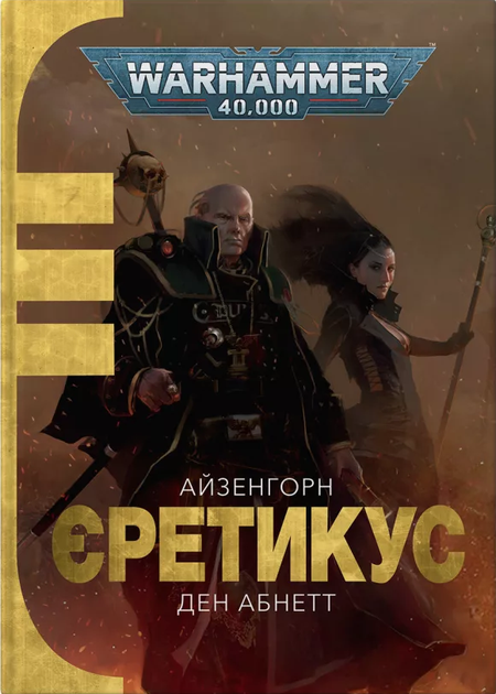 Книга Molfar Comics Warhammer 40.000. Єретикус - Фото 1 Книга Molfar Comics Warhammer 40.000. Єретикус - зображення 1