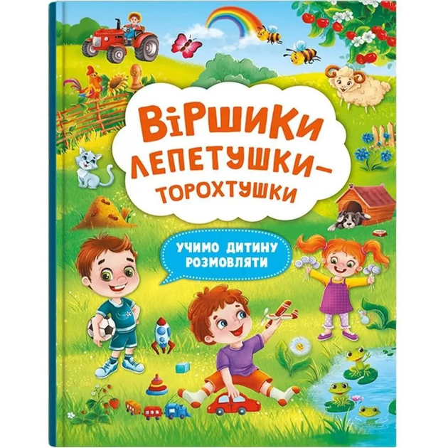 Віршики лепетушки-торохтушки - Учимо дитину розмовляти - Фото 1 Віршики лепетушки-торохтушки - Учимо дитину розмовляти - изображение 1
