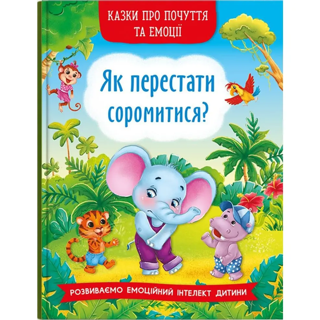 Казки про почуття та емоції - Як перестати соромитися? - Фото 1 Казки про почуття та емоції - Як перестати соромитися? - изображение 1
