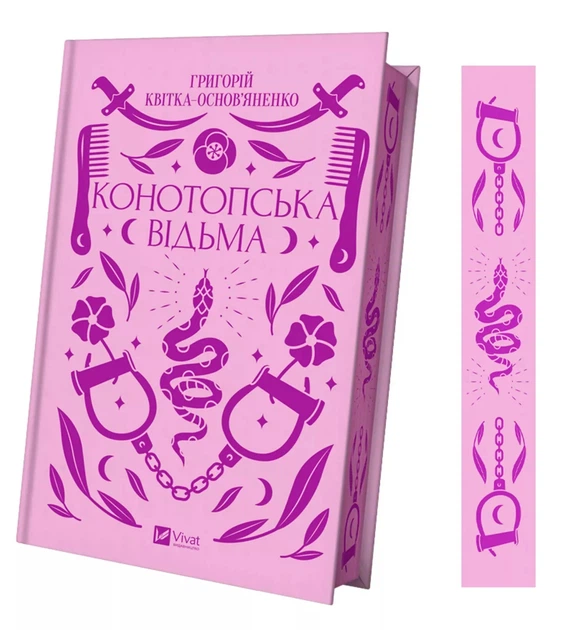 Книга Конотопська відьма - Григорій Квітка-Основ'яненко (Украинский язык) - изображение 2