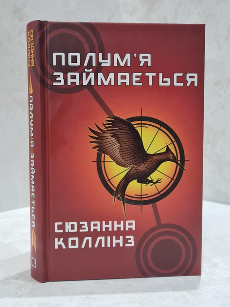 Книга Книга "И вспыхнет пламя. Голодные игры книга 2" Сюзанна Коллинз ...