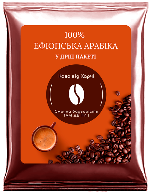 Кава в дріп-пакеті. 100% Єфіопська Арабіка, Харчі ТМ - Фото 1 Кава в дріп-пакеті. 100% Єфіопська Арабіка, Харчі ТМ - изображение 1