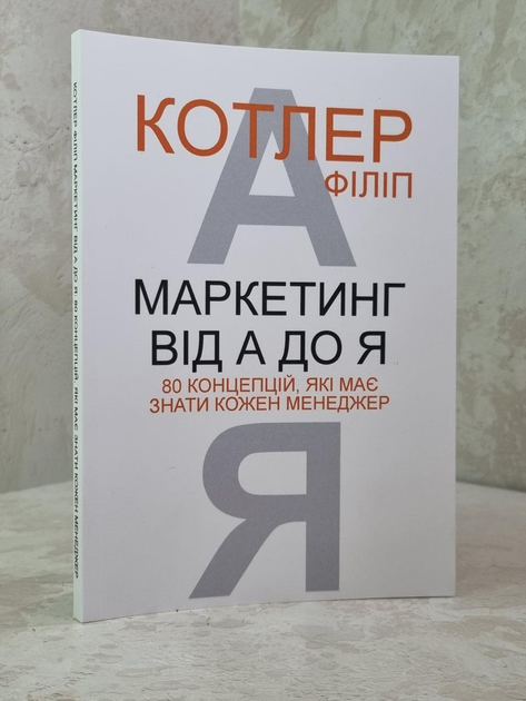 Маркетинг від А до Я. Філіп Котлер : ціна, відгуки, продаж | Купити ...