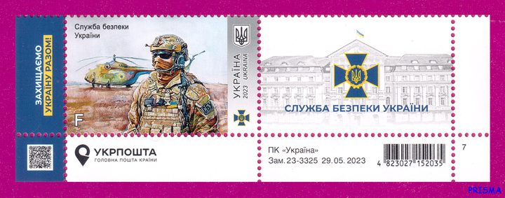 Марка 2023 року низ аркуша СБУ - Служба Безпеки України (з купоном) - Фото 1 Марка 2023 року низ аркуша СБУ - Служба Безпеки України (з купоном) - изображение 1