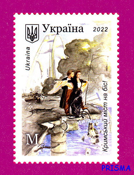 Марка 2022 року Кримський міст на біс - Фото 1 Марка 2022 року Кримський міст на біс - зображення 1