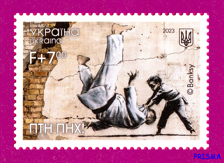 Марка 2023 року ПТН ПНХ. Графіті Бенксі в Бородянці - Фото 1 Марка 2023 року ПТН ПНХ. Графіті Бенксі в Бородянці - зображення 1