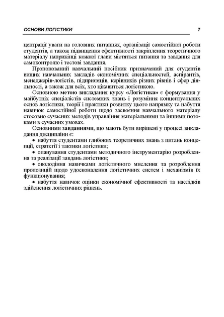Основи логістики: Навчальний посібник. 2-ге вид., перероб і доп. - зображення 6