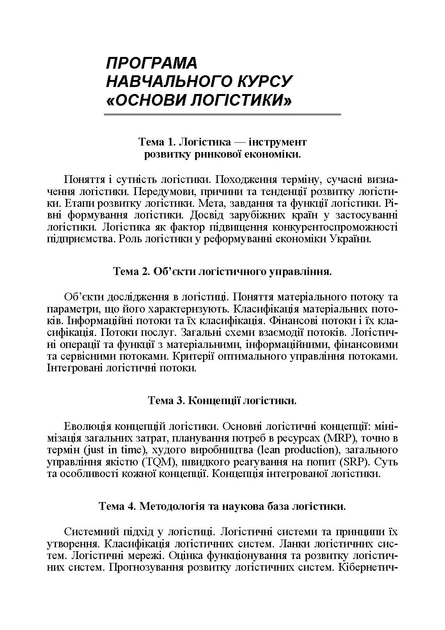 Основи логістики: Навчальний посібник. 2-ге вид., перероб і доп. - зображення 7